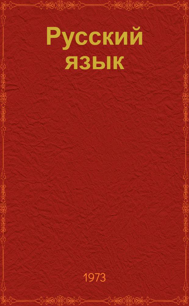 Русский язык : Учебник для второго класса школ с укр. яз. обучения