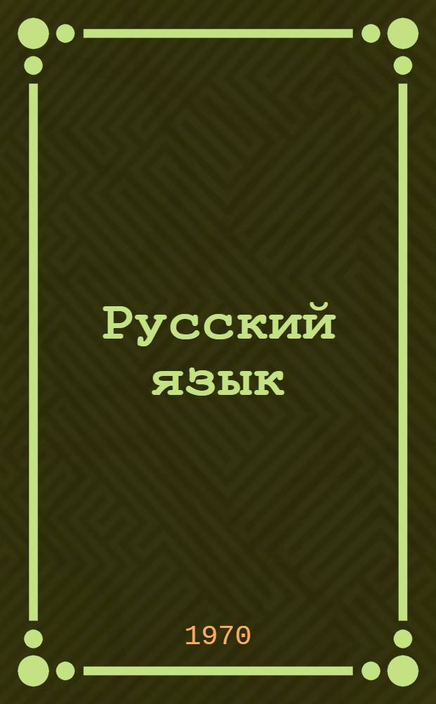 Русский язык : Учебник для третьего класса школ с укр. яз. обучения