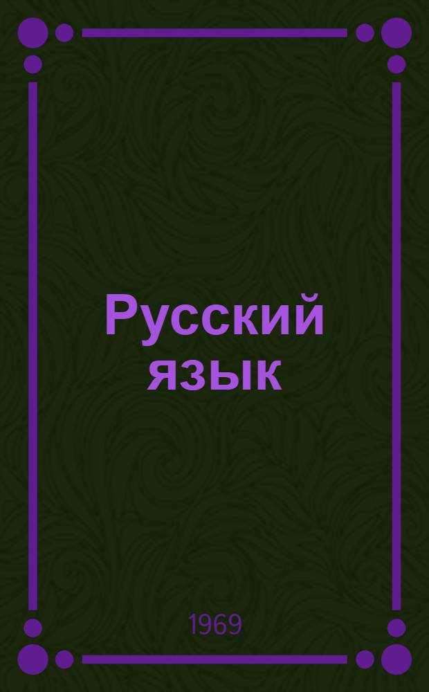 Русский язык : Учебник для третьего класса школ с укр. яз. обучения