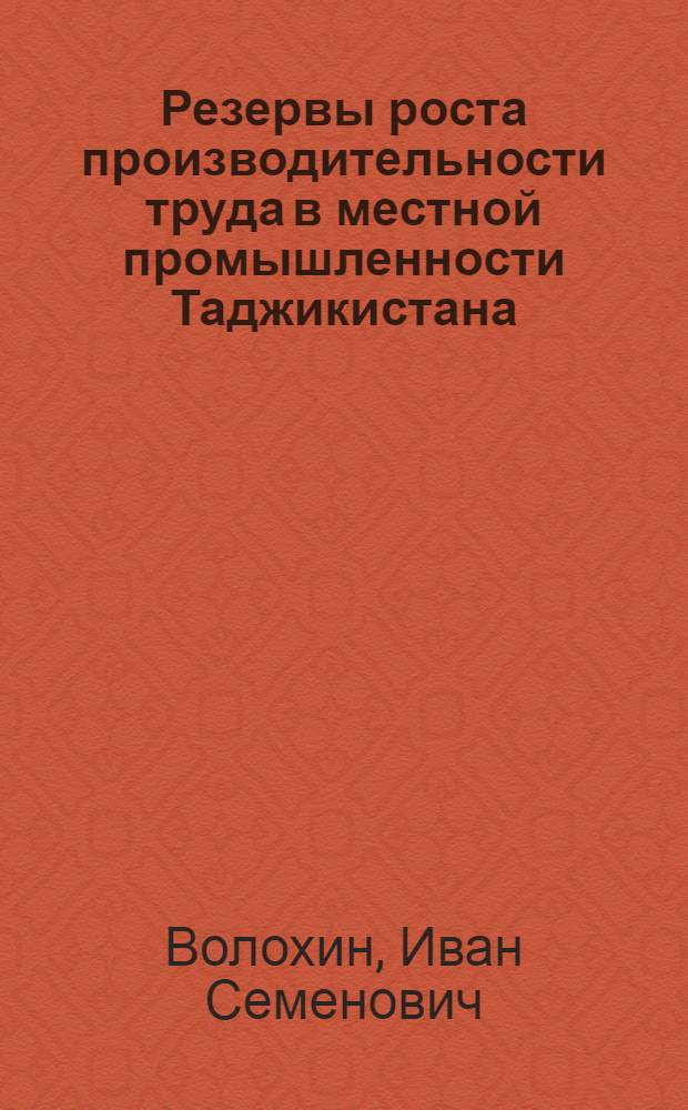 Резервы роста производительности труда в местной промышленности Таджикистана : Обзор