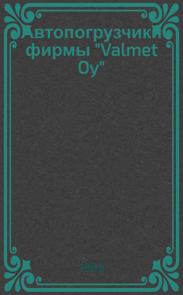 Автопогрузчики фирмы "Valmet Oy" (Финляндия)