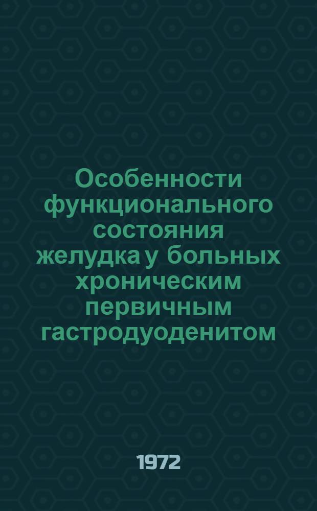 Особенности функционального состояния желудка у больных хроническим первичным гастродуоденитом : автореферат диссертации на соискание ученой степени кандидата медицинских наук : (00.05)