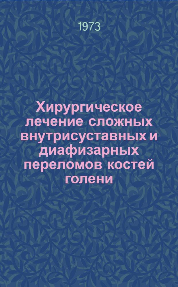 Хирургическое лечение сложных внутрисуставных и диафизарных переломов костей голени : автореферат диссертации на соискание ученой степени доктора медицинских наук : (14.00.22)