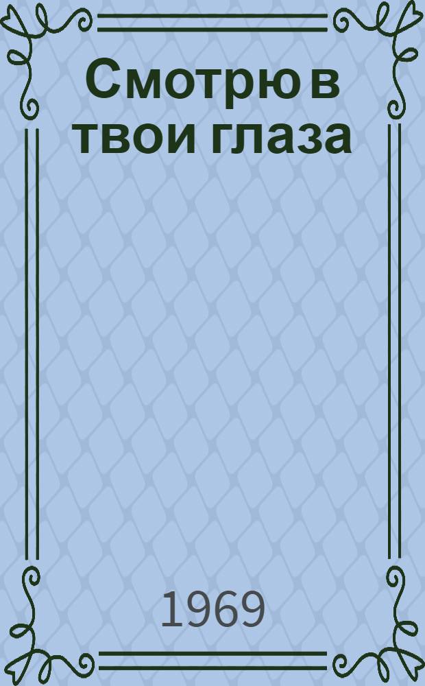 Смотрю в твои глаза : Рассказ