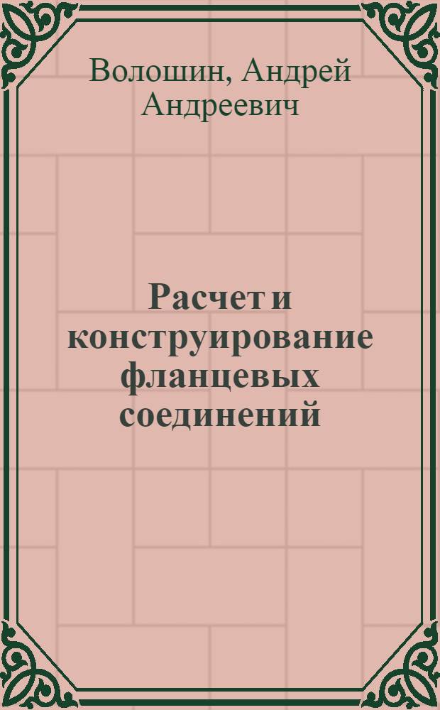 Расчет и конструирование фланцевых соединений : Справочник