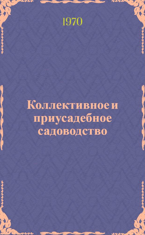 Коллективное и приусадебное садоводство : (Для Сев. Казахстана)