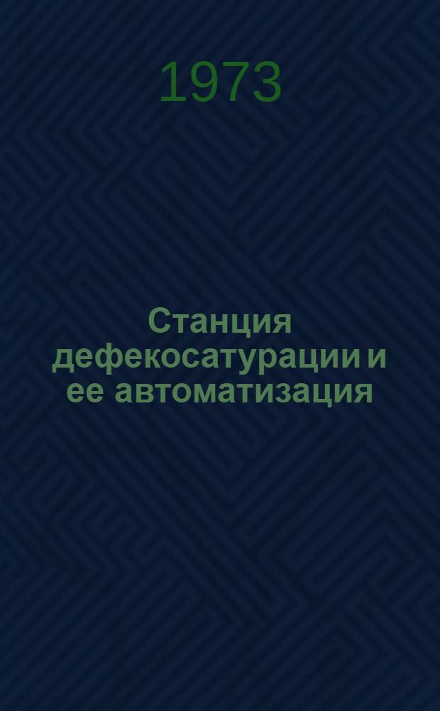 Станция дефекосатурации и ее автоматизация : (Обзор)
