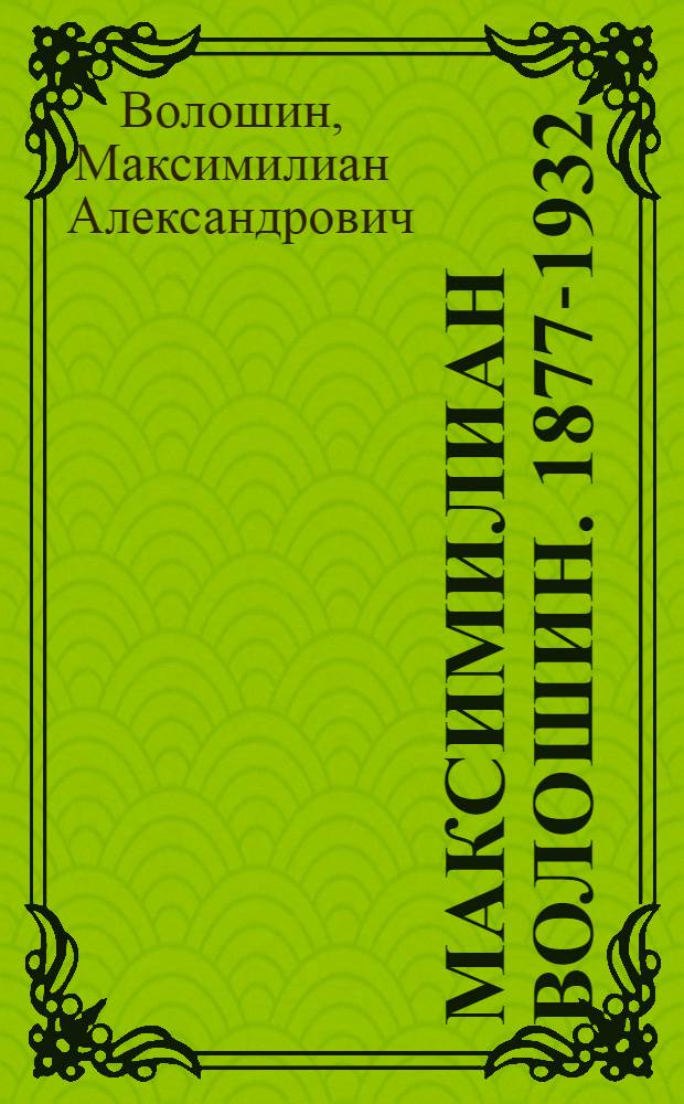 Максимилиан Волошин. 1877-1932 : Каталог выставки