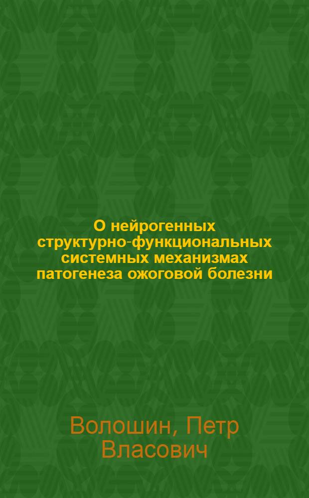 О нейрогенных структурно-функциональных системных механизмах патогенеза ожоговой болезни : Автореф. дис. на соиск. учен. степени д-ра мед. наук : (14.00.13)