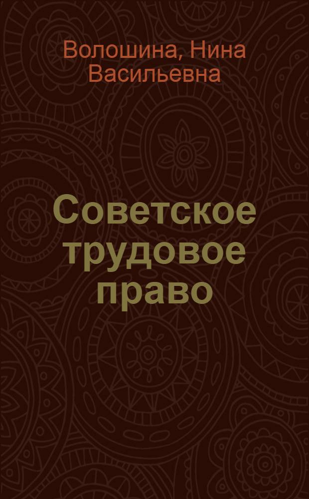 Советское трудовое право : Учеб.-метод. пособие для слушателей-заочников спец. сред. учеб. заведений МВД СССР