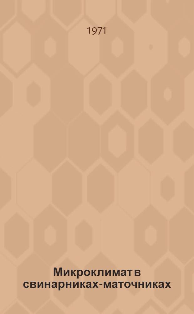 Микроклимат в свинарниках-маточниках