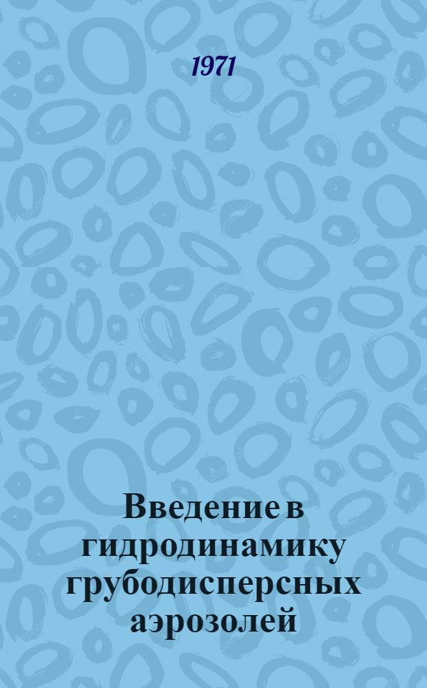 Введение в гидродинамику грубодисперсных аэрозолей