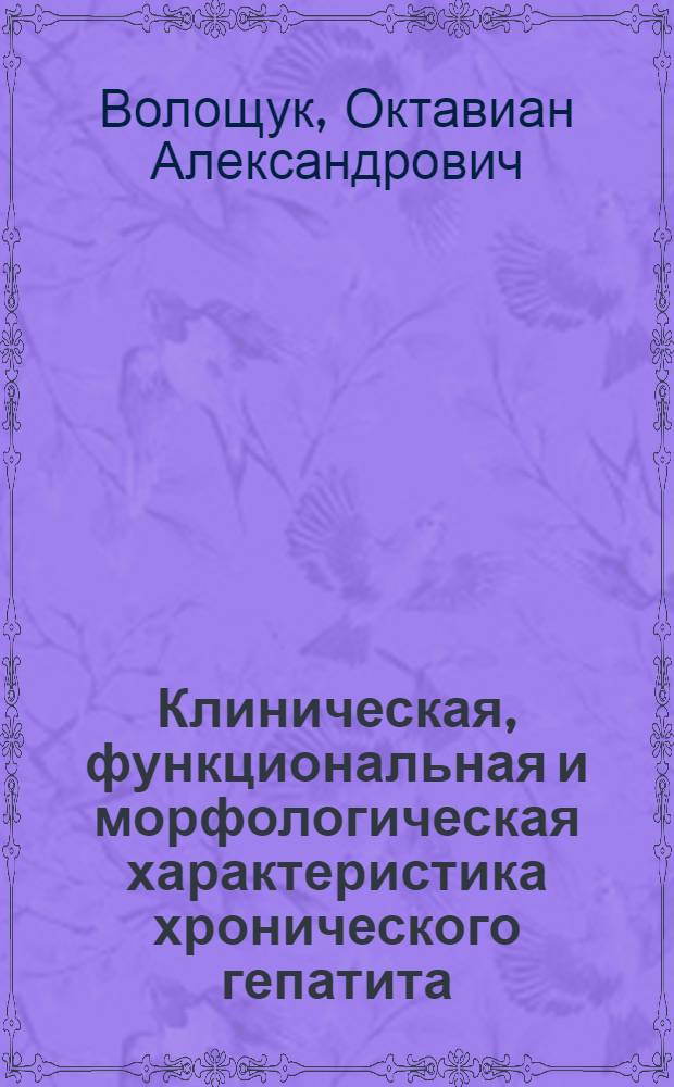 Клиническая, функциональная и морфологическая характеристика хронического гепатита : Автореф. дис. на соискание учен. степени д-ра мед. наук : (14.754)