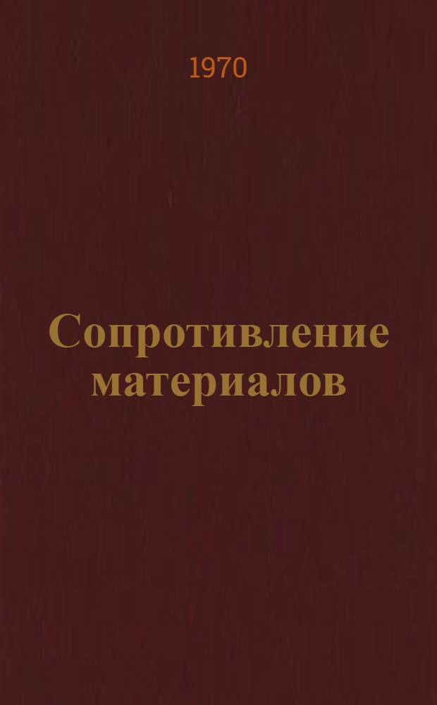 Сопротивление материалов : Учеб. пособие для студентов