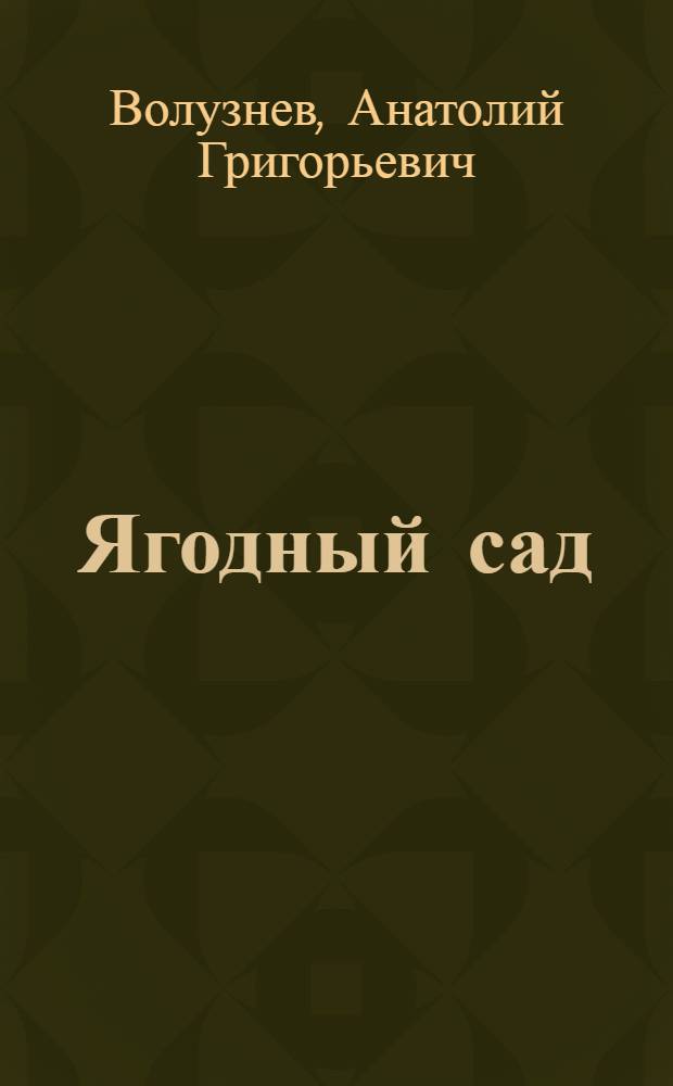 Ягодный сад