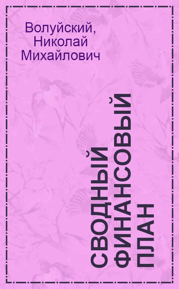Сводный финансовый план : (Баланс фин. ресурсов и народнохоз. план)