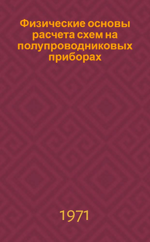 Физические основы расчета схем на полупроводниковых приборах : Учеб. пособие