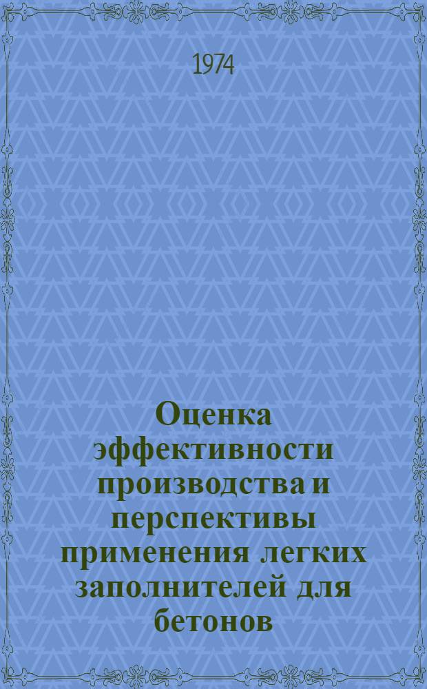 Оценка эффективности производства и перспективы применения легких заполнителей для бетонов