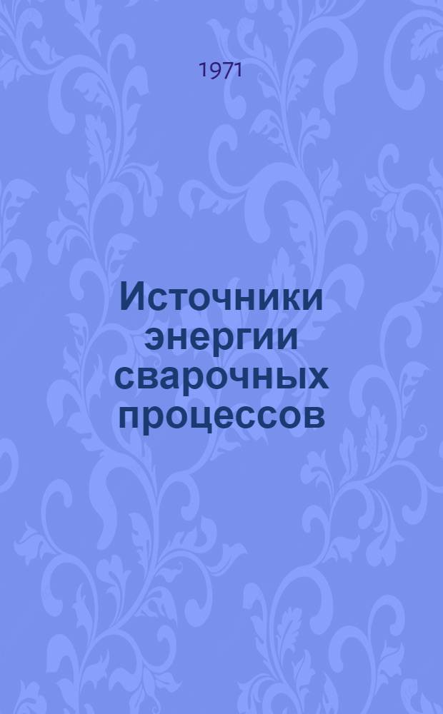 Источники энергии сварочных процессов