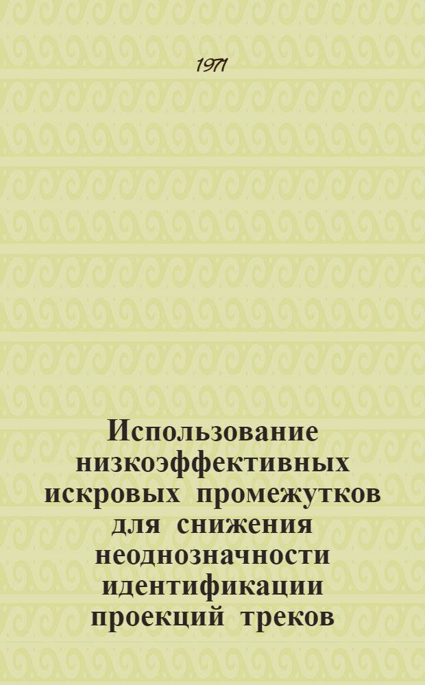 Использование низкоэффективных искровых промежутков для снижения неоднозначности идентификации проекций треков