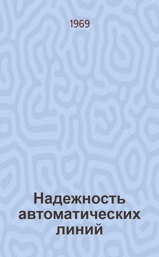Надежность автоматических линий : учебное пособие для машиностроительных вузов и факультетов