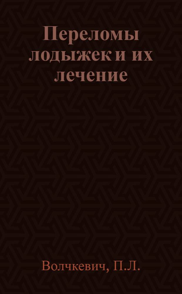 Переломы лодыжек и их лечение : Автореф. дис. на соиск. учен. степени канд. мед. наук : (772)