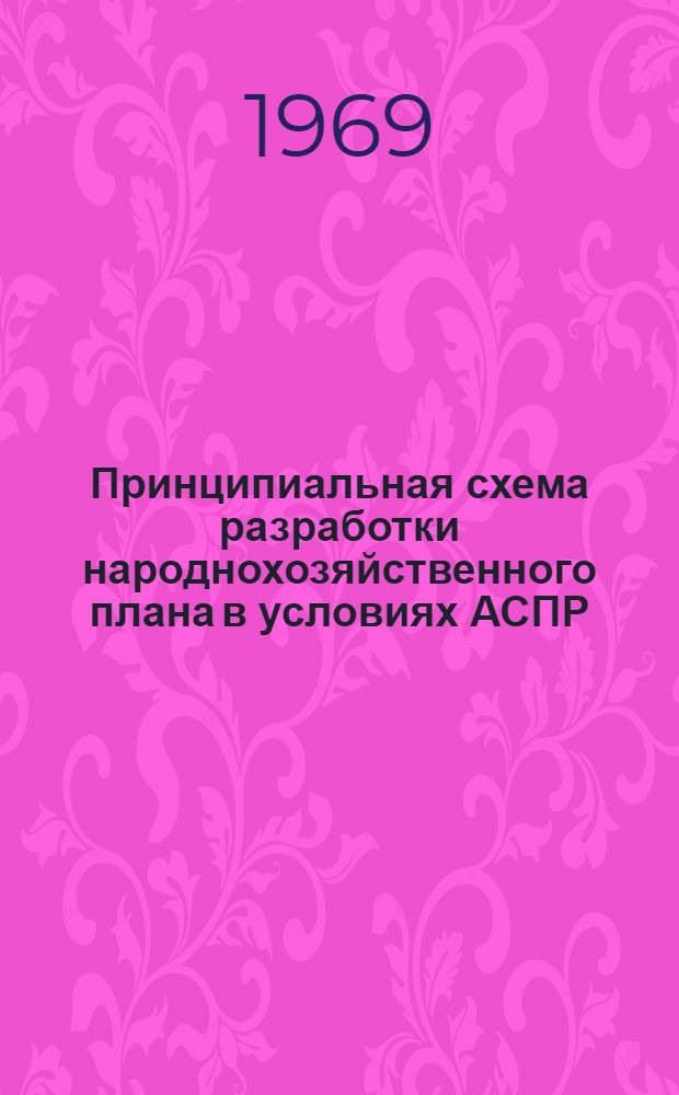 Принципиальная схема разработки народнохозяйственного плана в условиях АСПР