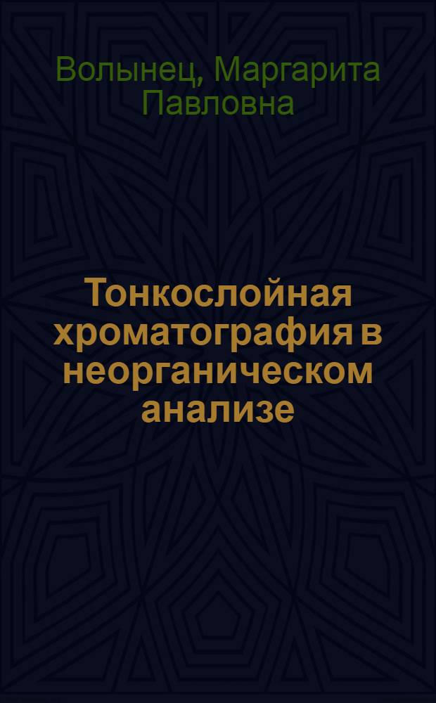 Тонкослойная хроматография в неорганическом анализе