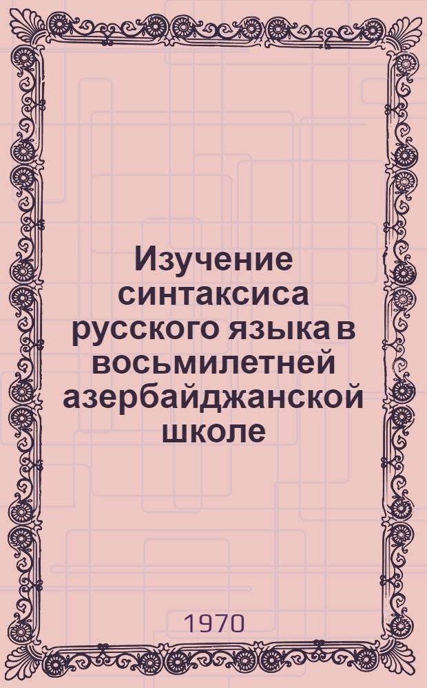 Изучение синтаксиса русского языка в восьмилетней азербайджанской школе : Пособие для студентов
