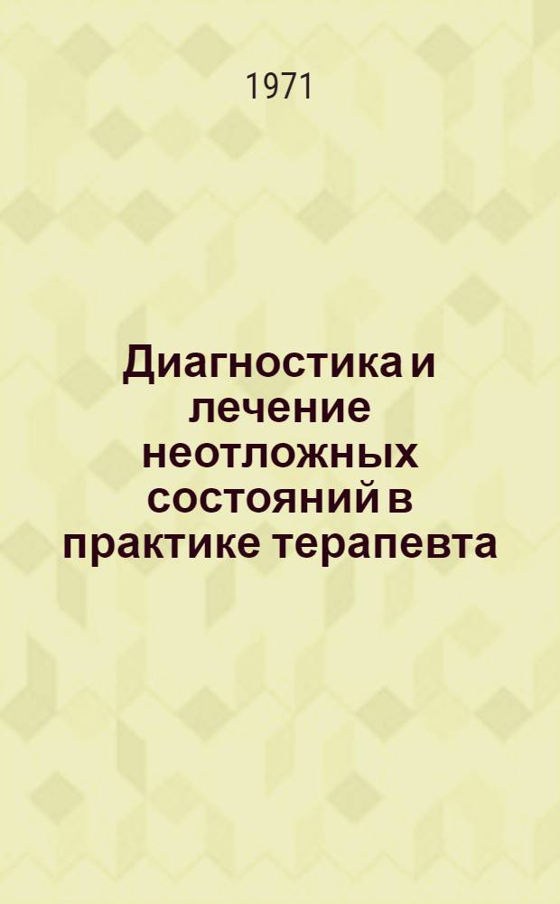 Диагностика и лечение неотложных состояний в практике терапевта