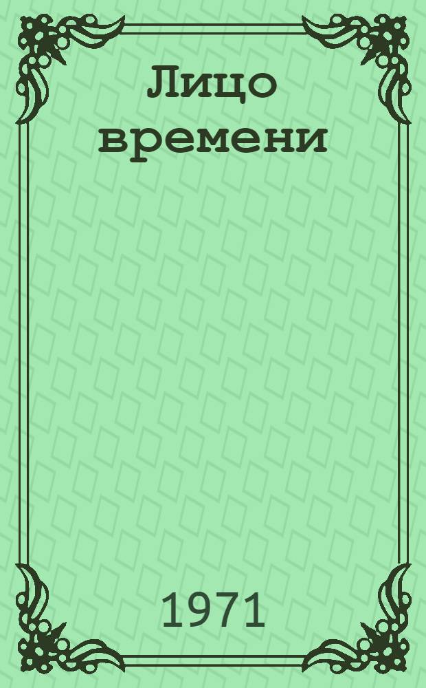 Лицо времени : Книга о рус. художниках : Для ст. возраста