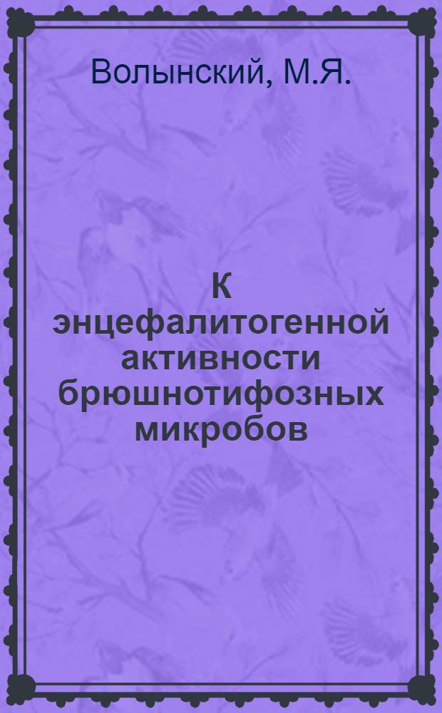 К энцефалитогенной активности брюшнотифозных микробов : Автореферат дис. на соискание учен. степени канд. биол. наук : (096)