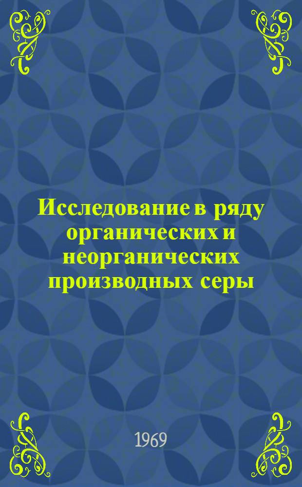 Исследование в ряду органических и неорганических производных серы : (Сульфиды, тиосерная и политионовые кислоты) : Автореф. дис. на соискание учен. степени д-ра хим. наук : (072)