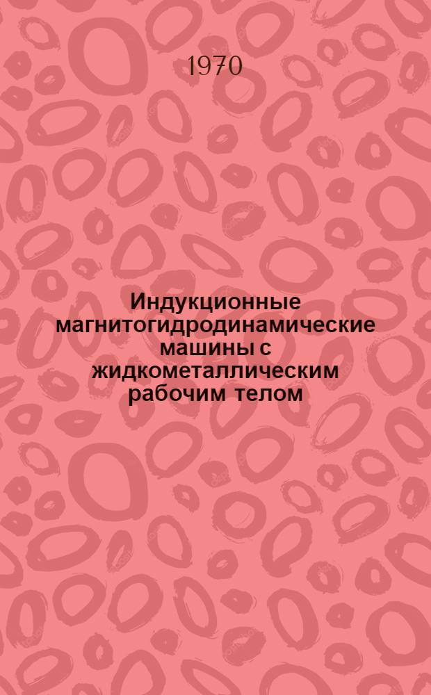 Индукционные магнитогидродинамические машины с жидкометаллическим рабочим телом