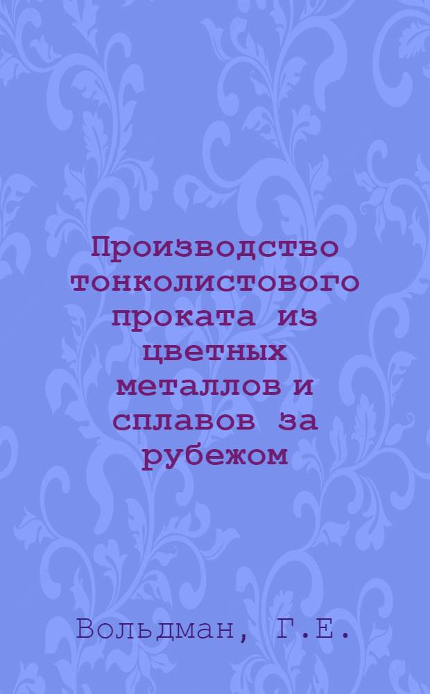 Производство тонколистового проката из цветных металлов и сплавов за рубежом