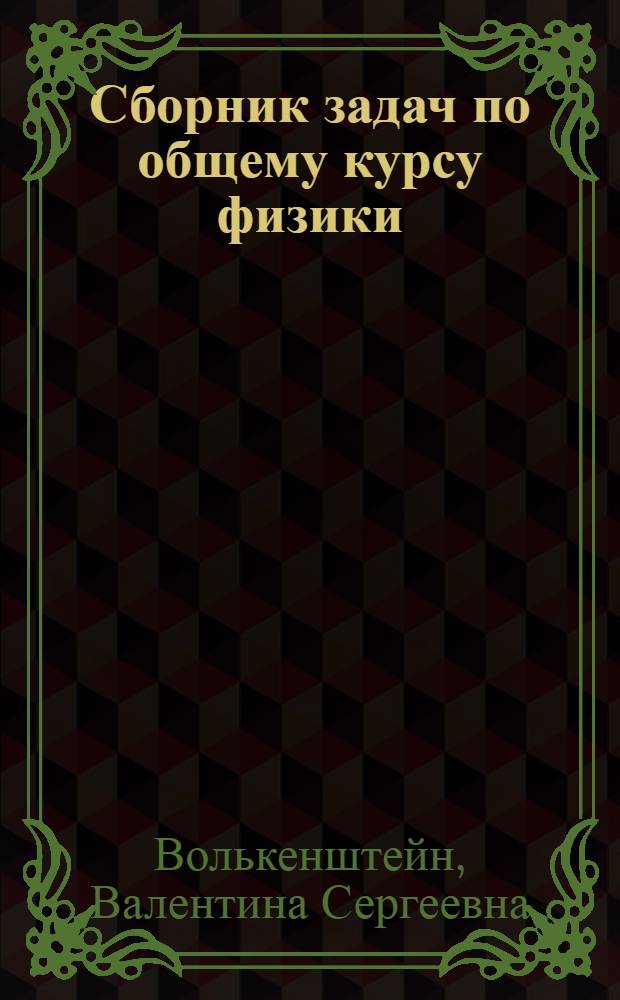 Сборник задач по общему курсу физики : Для втузов