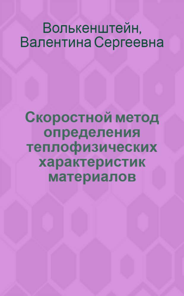 Скоростной метод определения теплофизических характеристик материалов