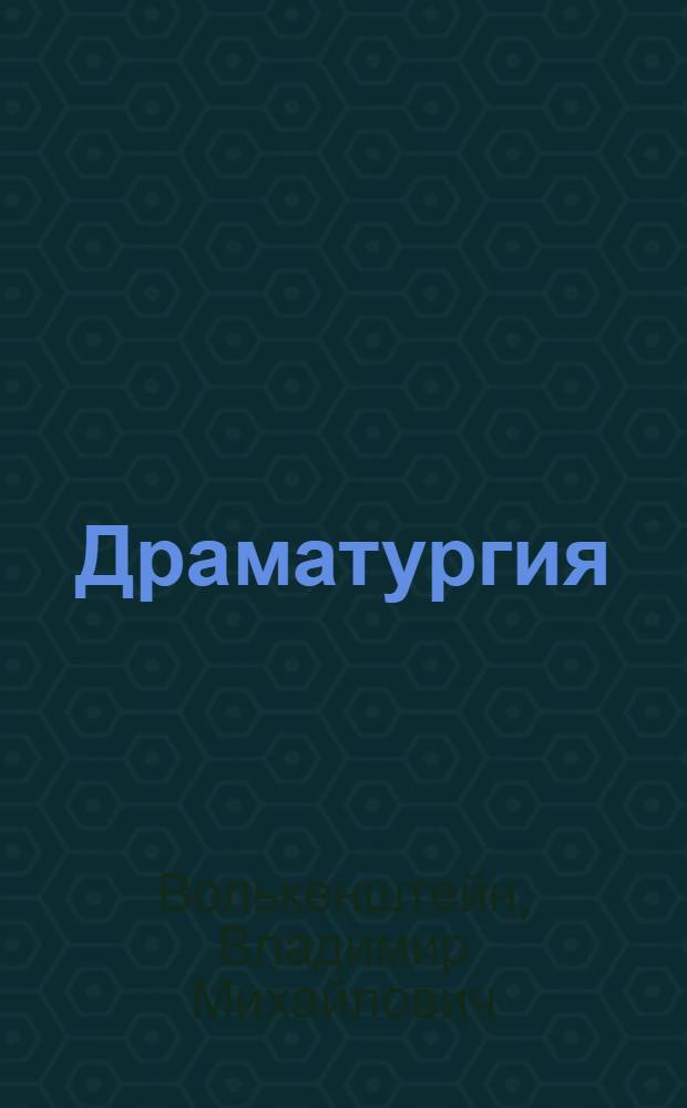 Драматургия