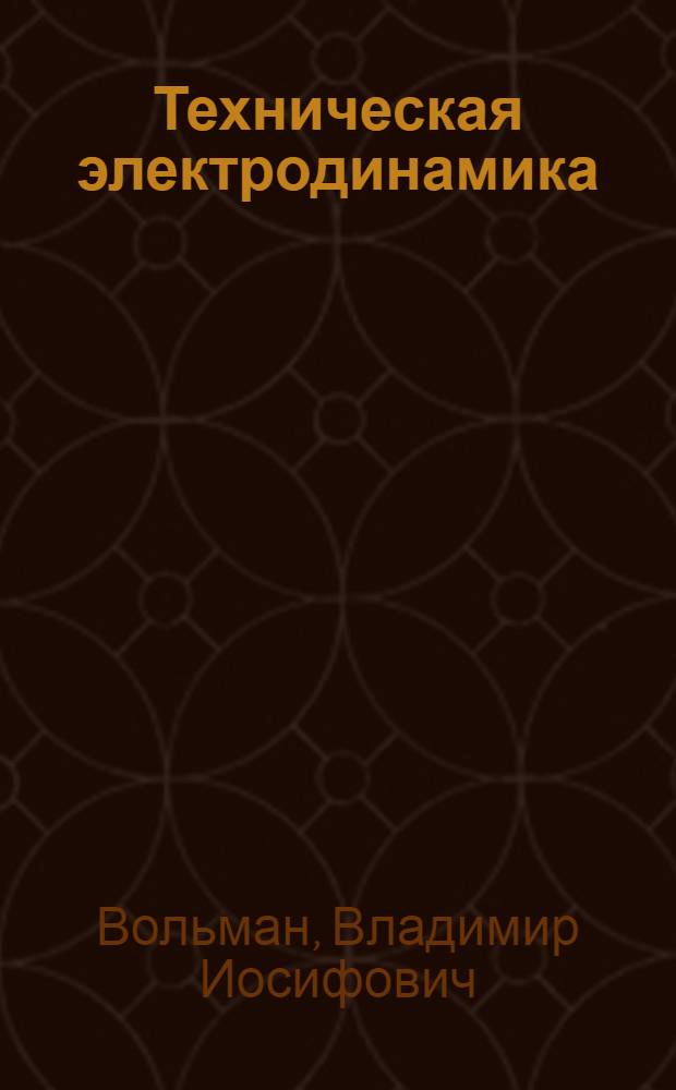 Техническая электродинамика : Учебник для электротехн. ин-тов связи