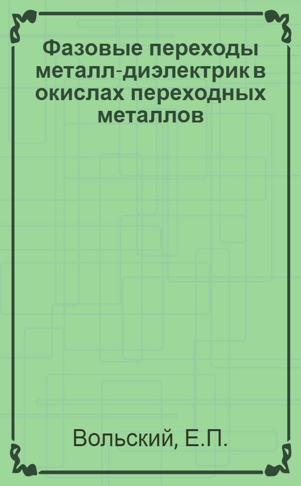 Фазовые переходы металл-диэлектрик в окислах переходных металлов