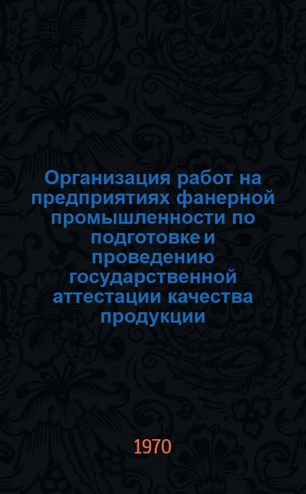Организация работ на предприятиях фанерной промышленности по подготовке и проведению государственной аттестации качества продукции
