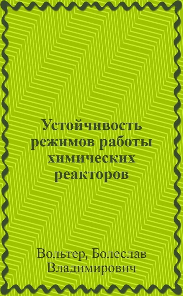 Устойчивость режимов работы химических реакторов