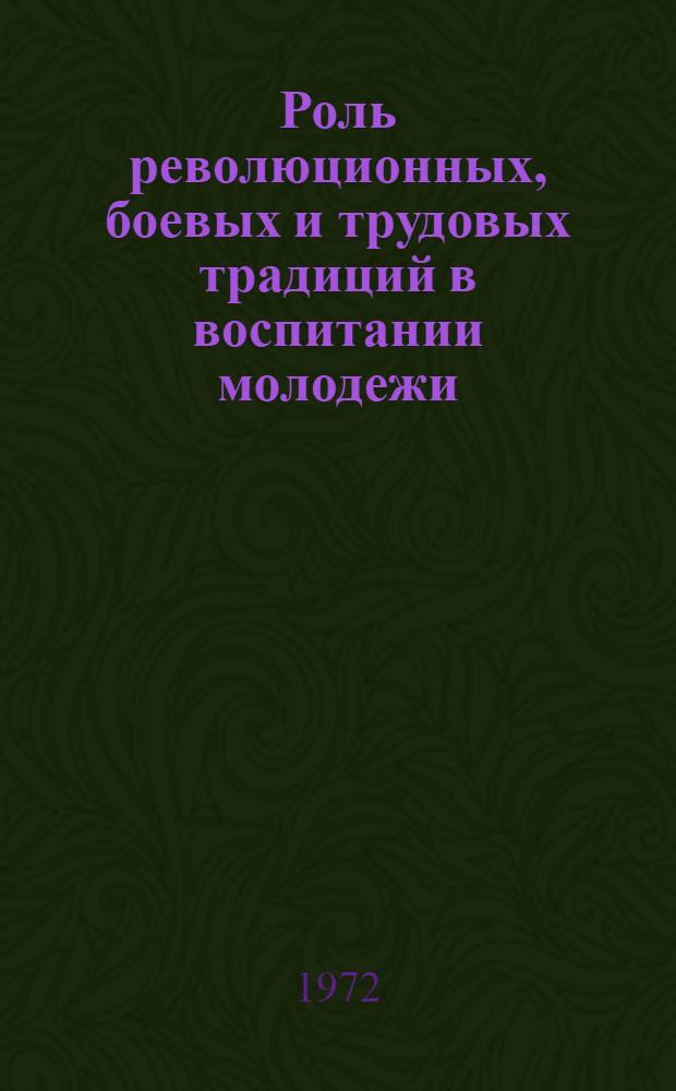Роль революционных, боевых и трудовых традиций в воспитании молодежи