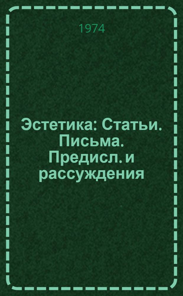 Эстетика : Статьи. Письма. Предисл. и рассуждения : Перевод