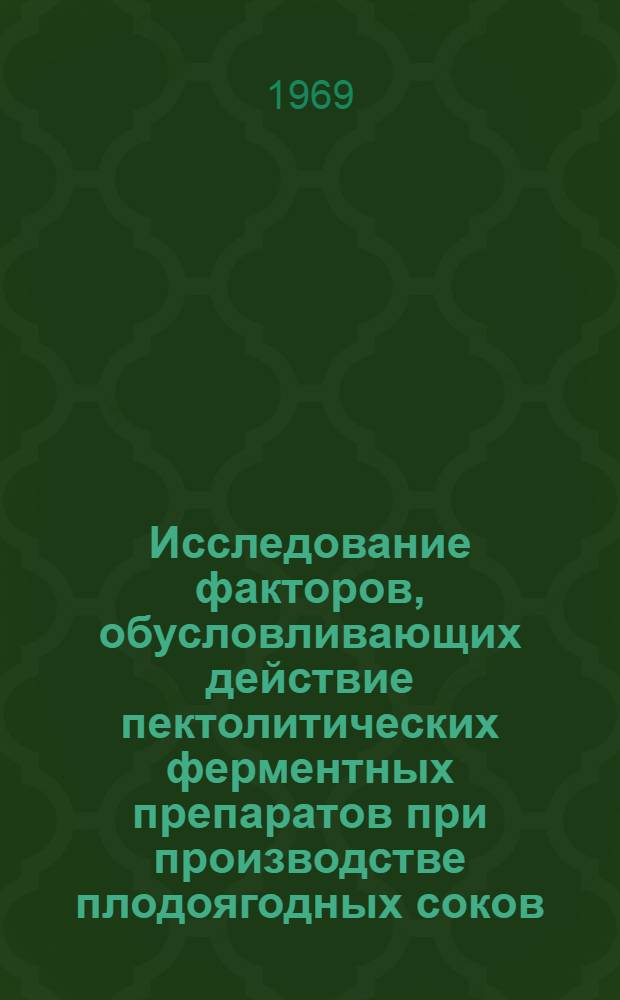 Исследование факторов, обусловливающих действие пектолитических ферментных препаратов при производстве плодоягодных соков : Автореф. дис. на соискание учен. степени канд. биол. наук : (093)
