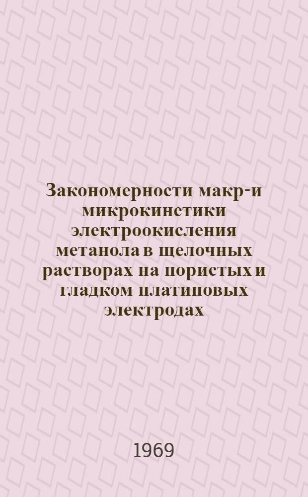 Закономерности макро- и микрокинетики электроокисления метанола в щелочных растворах на пористых и гладком платиновых электродах : Автореф. дис. на соискание учен. степени канд. хим. наук : (074)