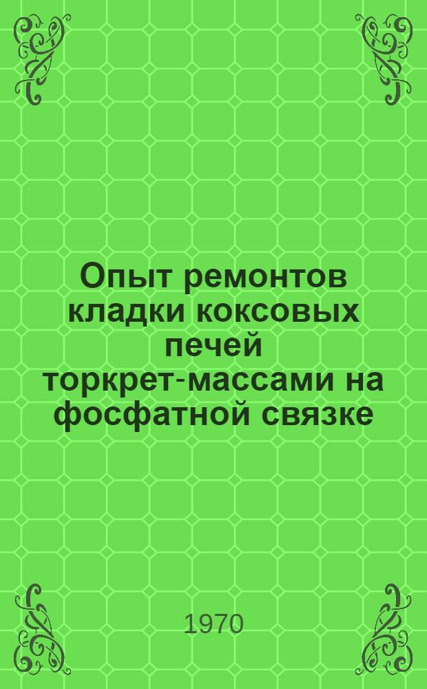 Опыт ремонтов кладки коксовых печей торкрет-массами на фосфатной связке : (По материалам межзаводской школы)