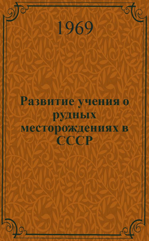 Развитие учения о рудных месторождениях в СССР