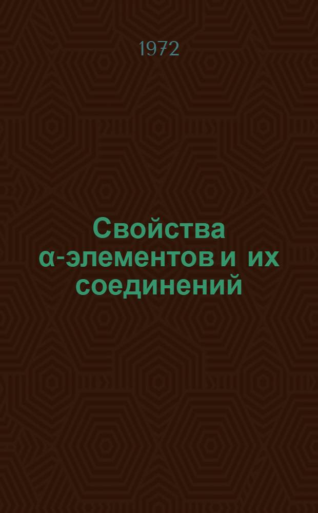 Свойства α-элементов и их соединений : Учеб. пособие для студентов нехим. специальностей