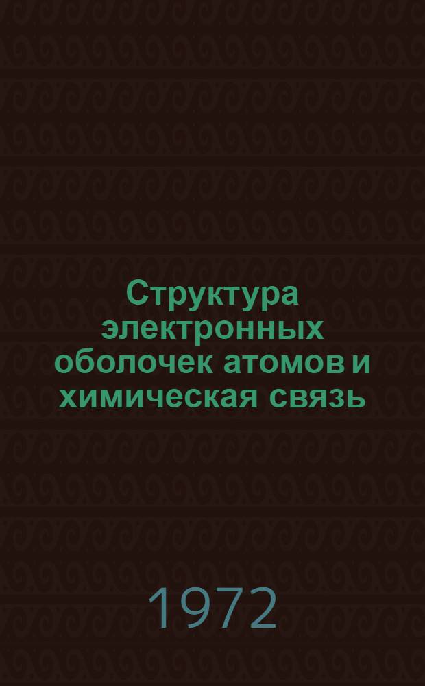 Структура электронных оболочек атомов и химическая связь : Учеб. пособие для студентов дневного и вечер. отд-ния нехим. специальностей